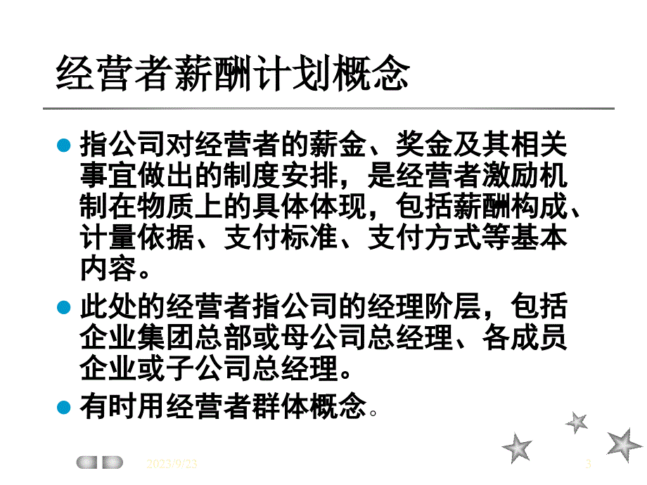 企业集团经营者薪酬计划_第3页