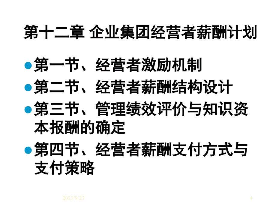 企业集团经营者薪酬计划_第4页