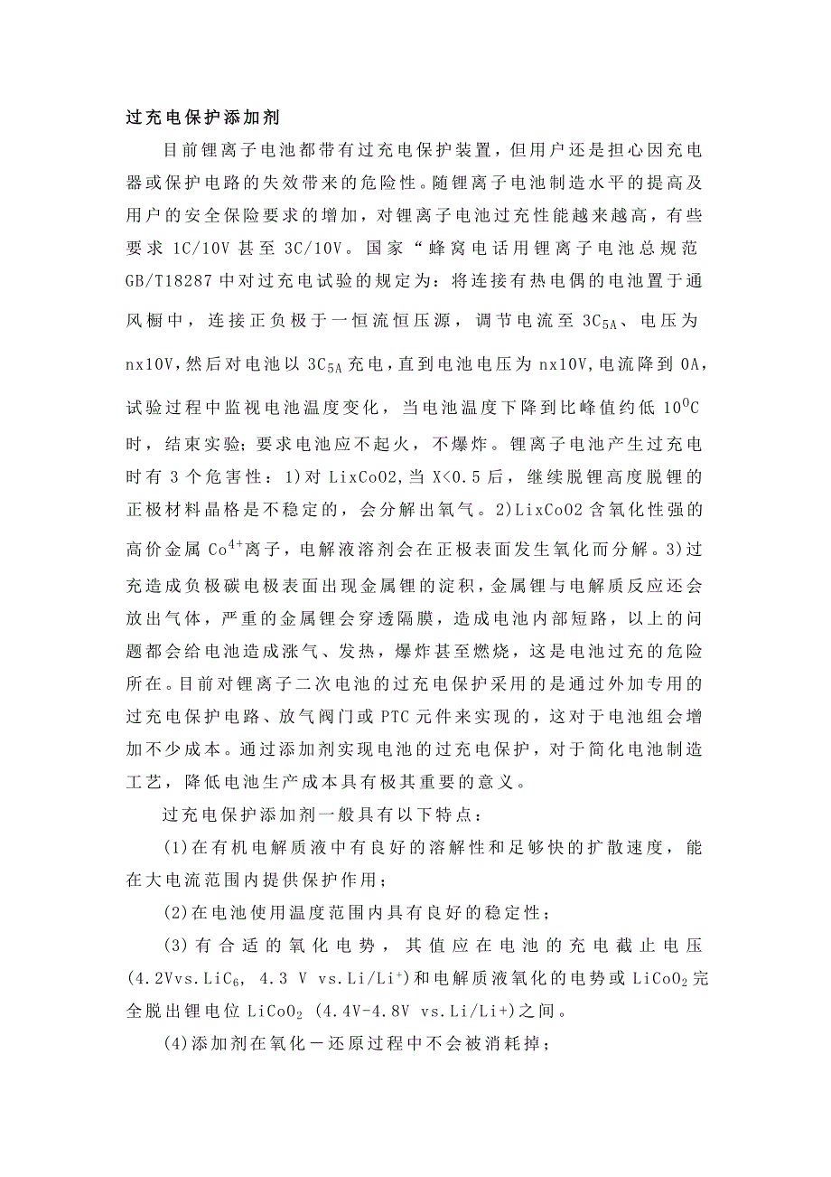 锂离子电池过充电保护添加剂_第1页