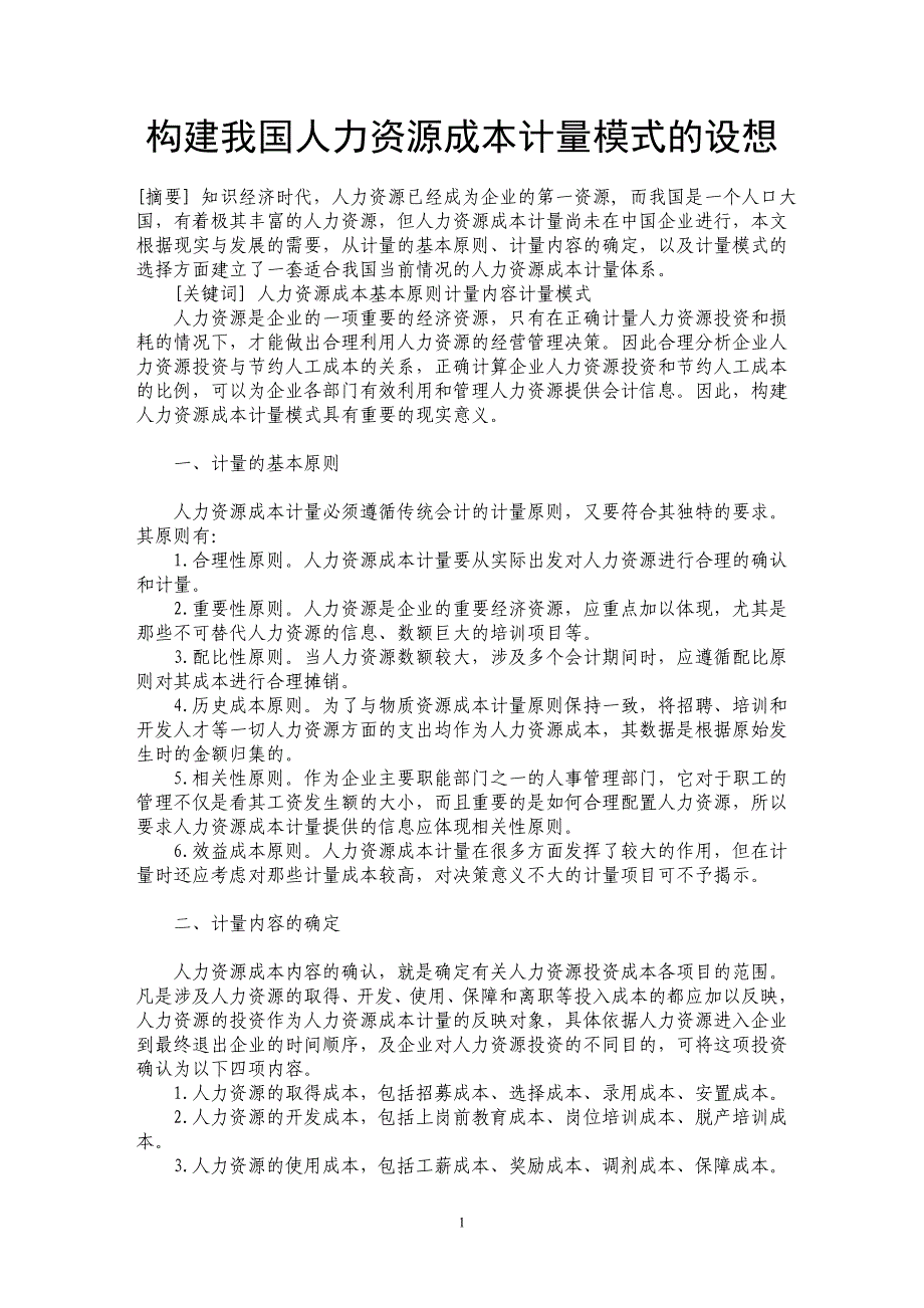 构建我国人力资源成本计量模式的设想_第1页