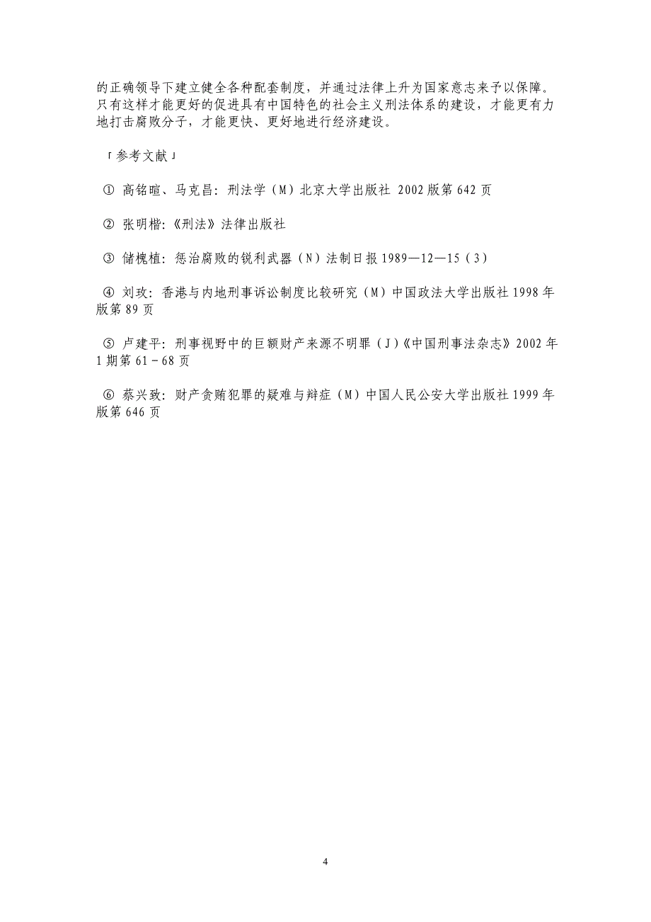 略谈巨额财产来源不明罪的完善_第4页