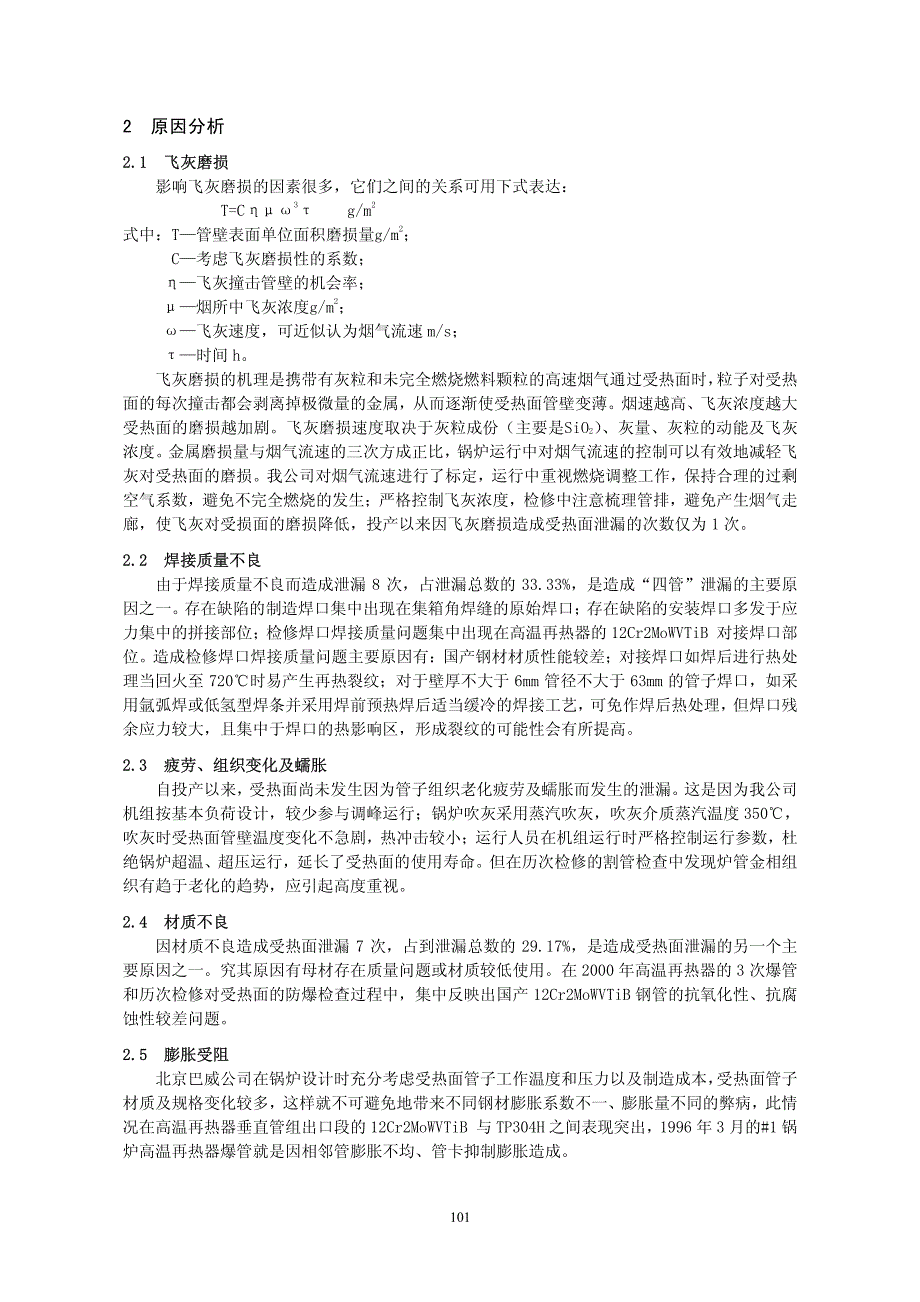 锅炉四管泄露原因分析及相应对策_第2页