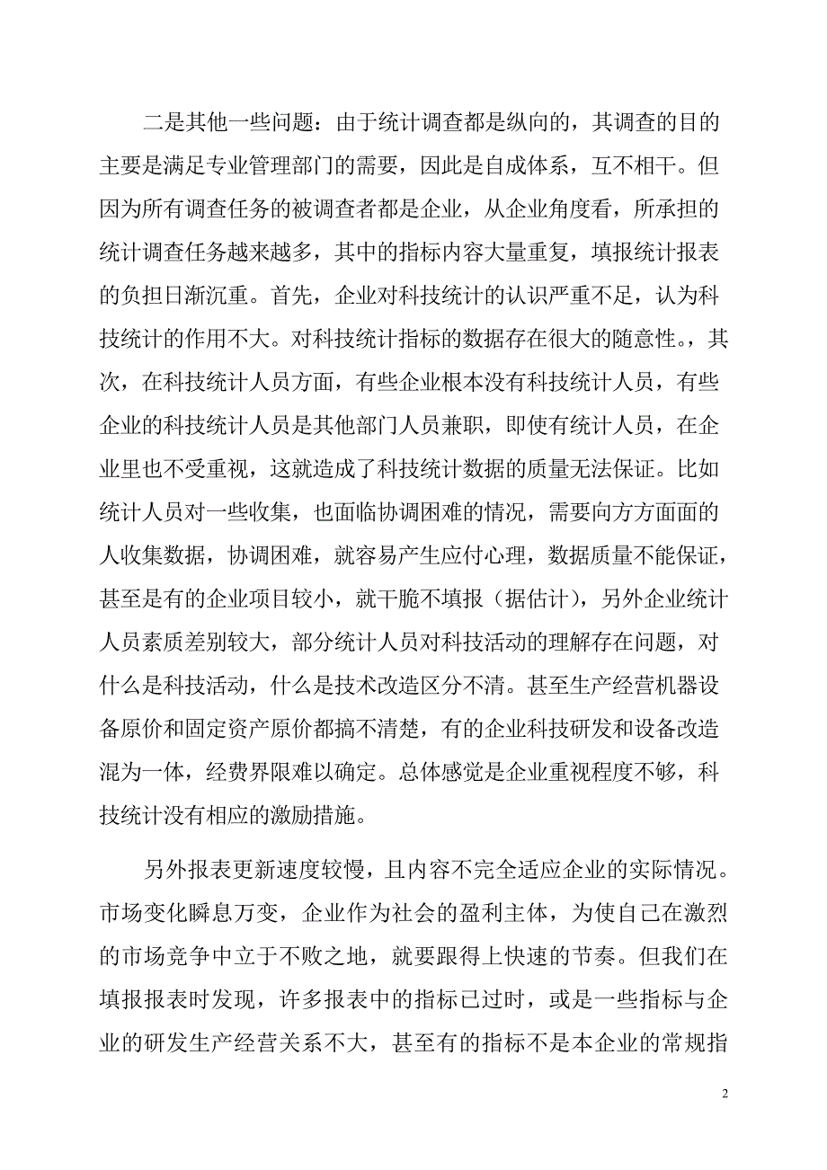 科技统计制度改革调研_第2页