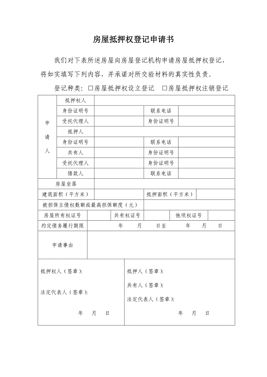 烟台市开发区房产抵押登记申请书_第1页