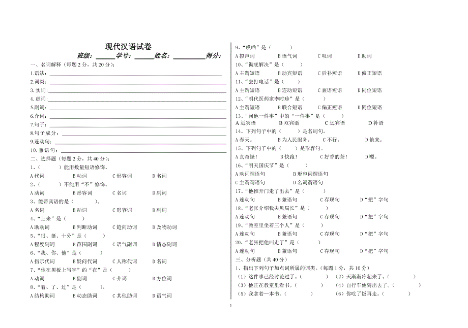 现代汉语试卷毕业_第1页