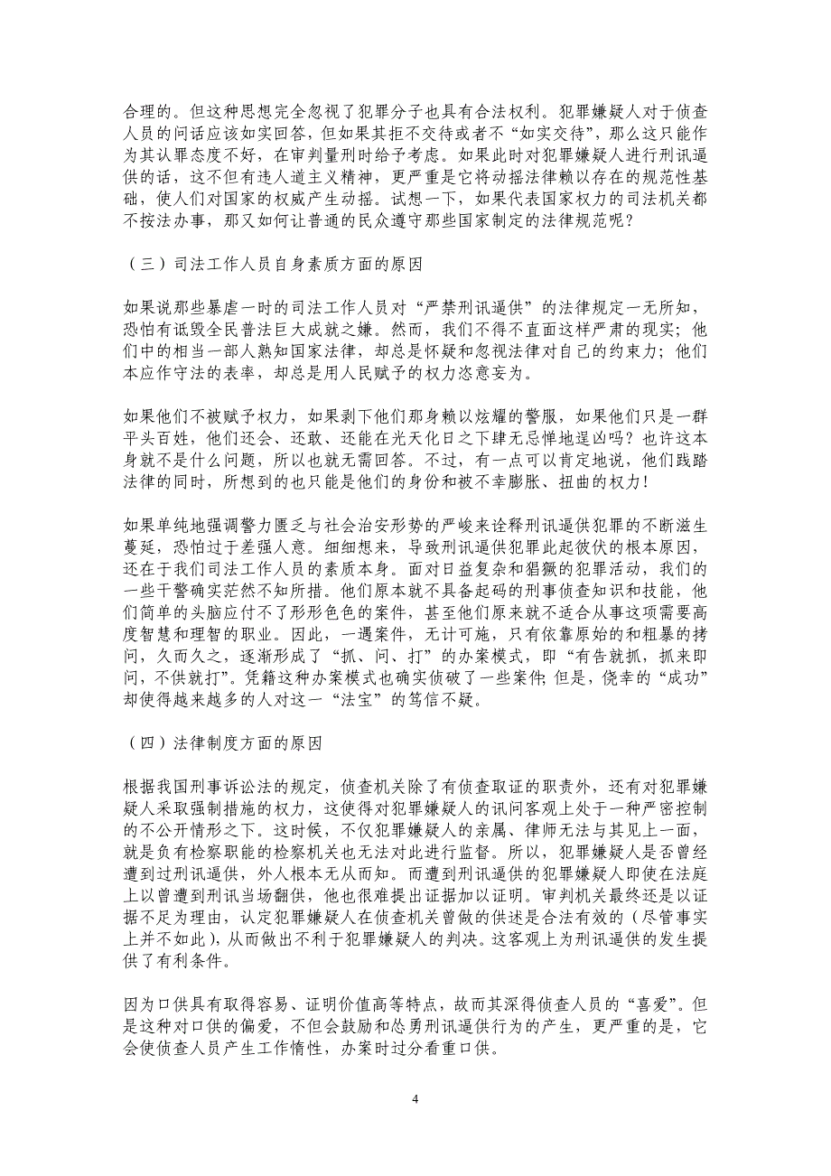 浅谈刑讯通供犯罪的成因及预防_第4页