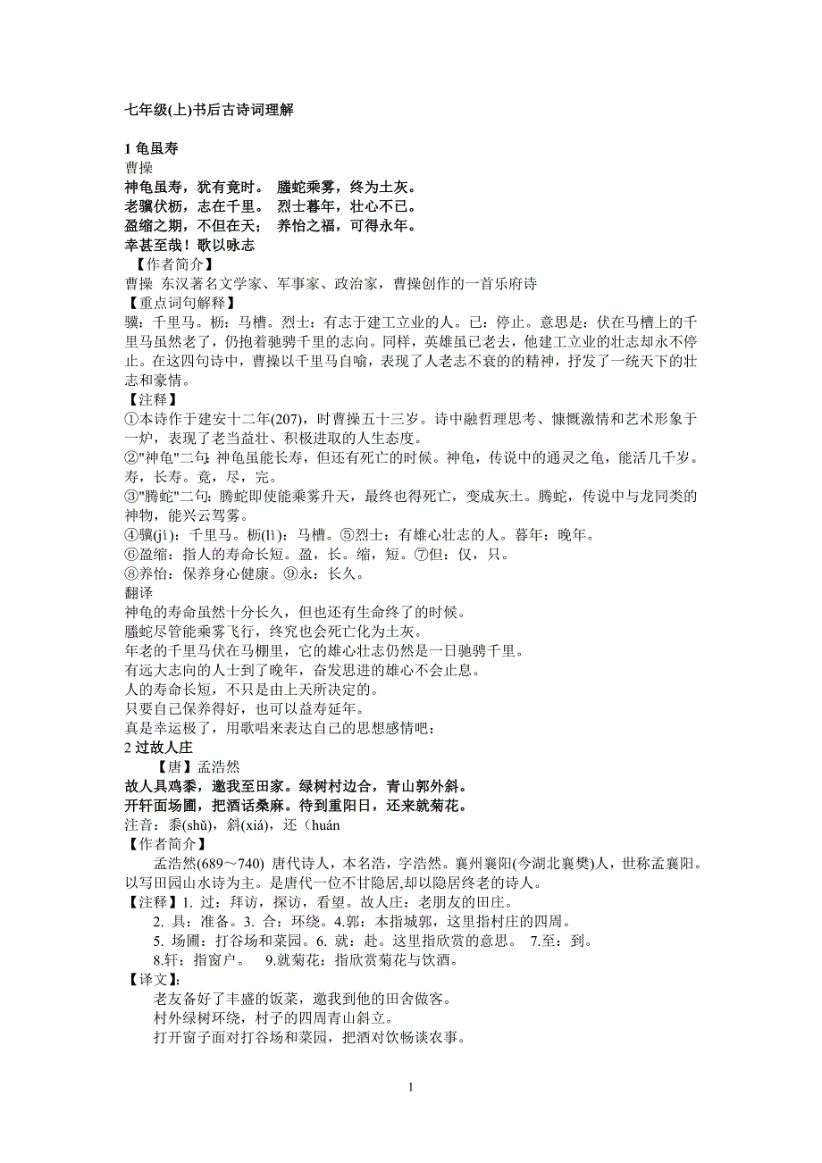七年级(上)书后古诗词理解_第1页