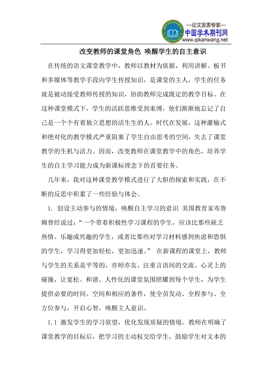 改变教师的课堂角色 唤醒学生的自主意识_第1页