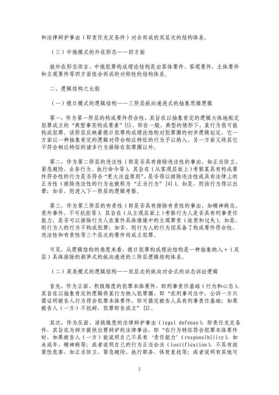 犯罪构成理论结构比较论略_第2页