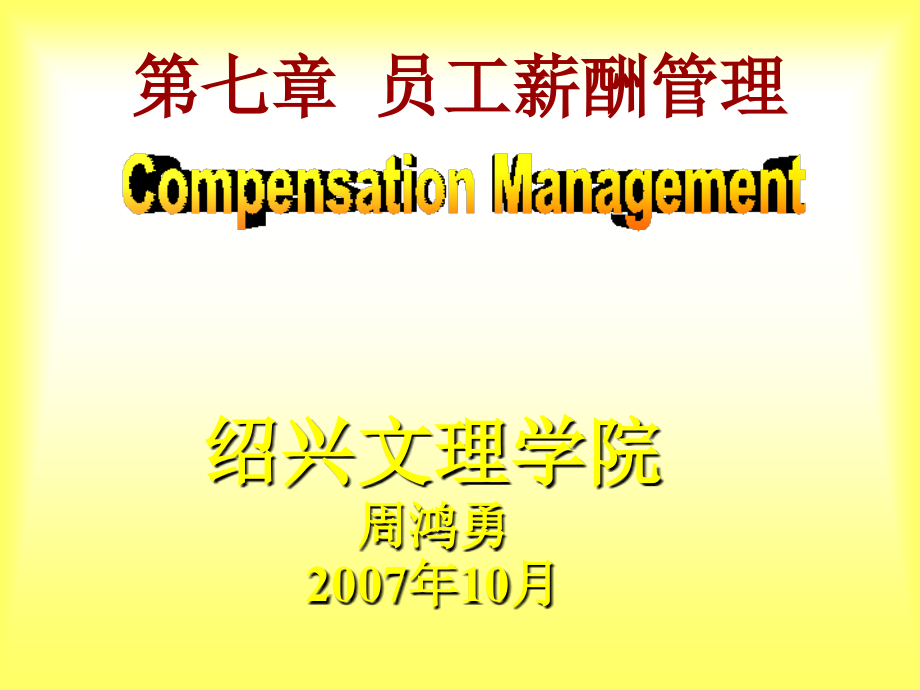 员工薪酬管理【精品-ppt】_第1页