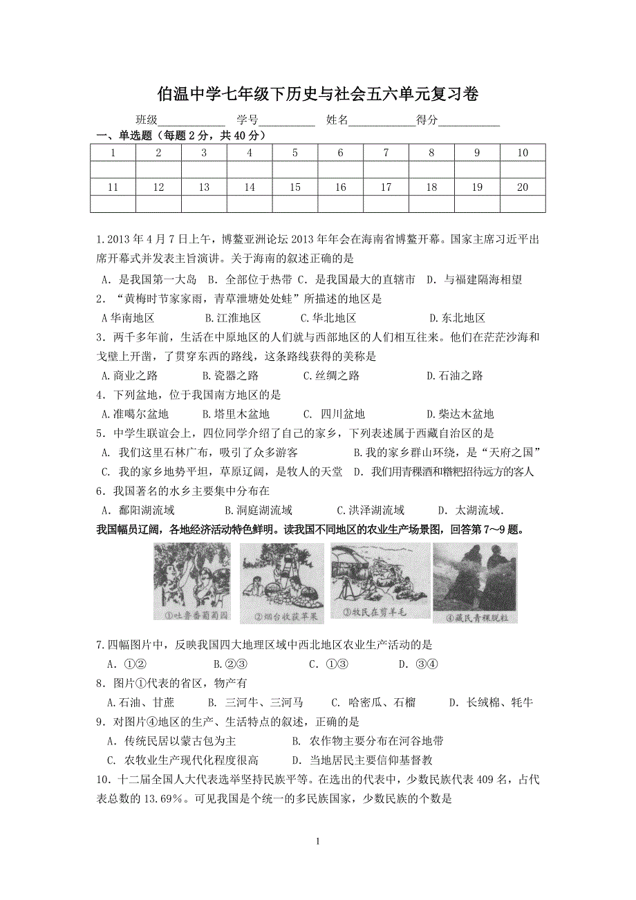 伯温中学七年级下历史与社会五六单元复习卷_第1页