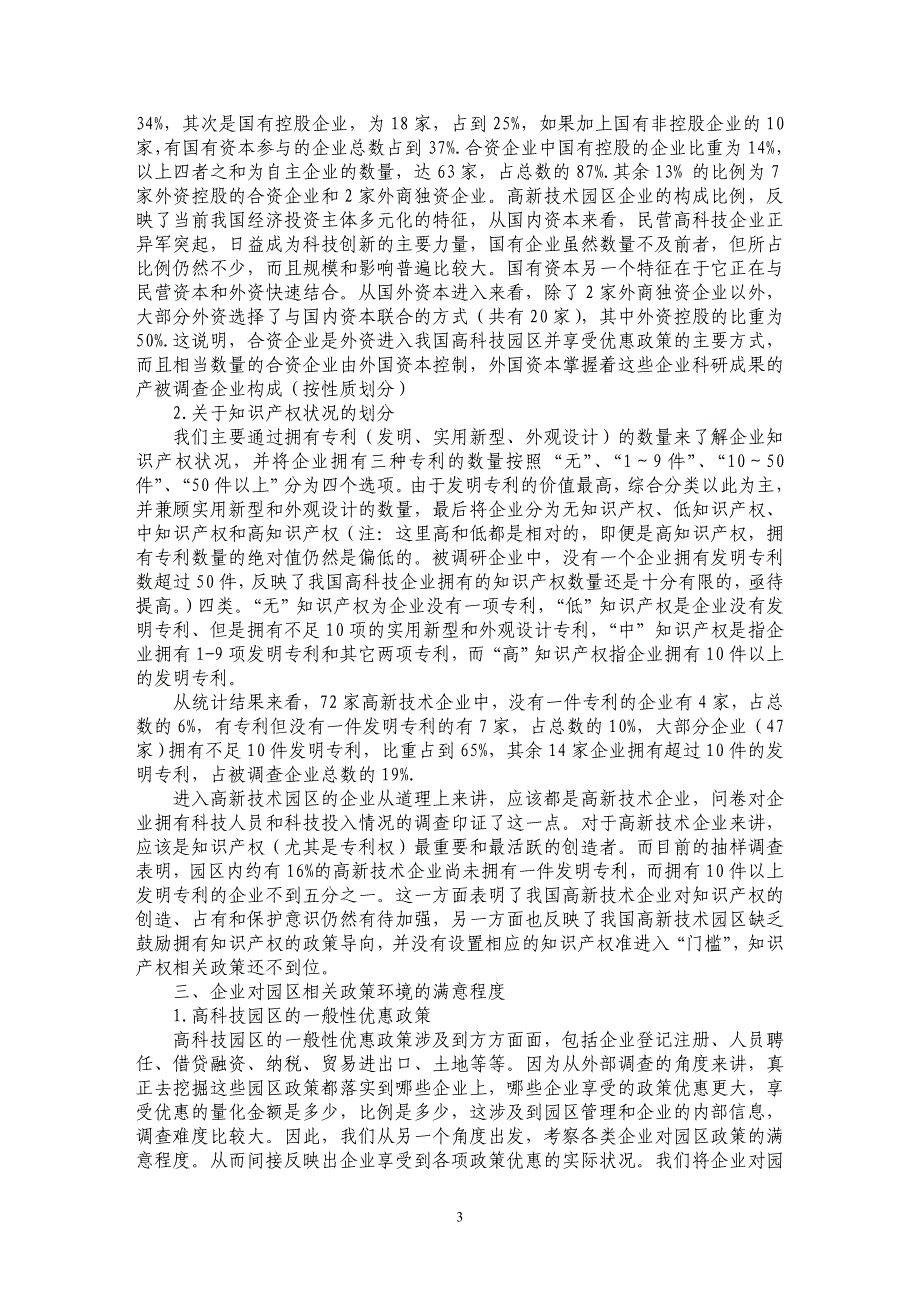 高新技术园区优惠政策当向自主知识产权企业倾斜_第3页