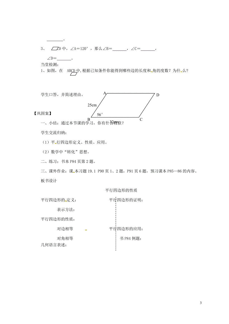 云南省曲靖市麒麟区第七中学八年级数学下册《平行四边形的性质》教案 新人教版_第3页