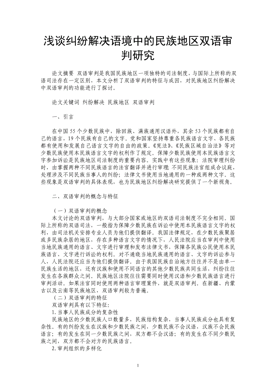 浅谈纠纷解决语境中的民族地区双语审判研究_第1页