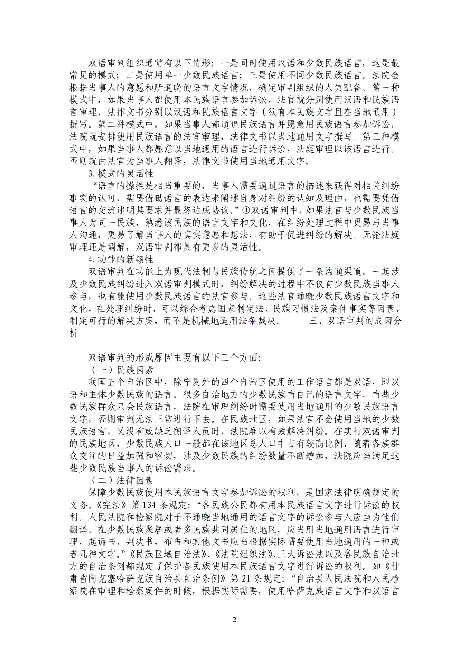 浅谈纠纷解决语境中的民族地区双语审判研究_第2页