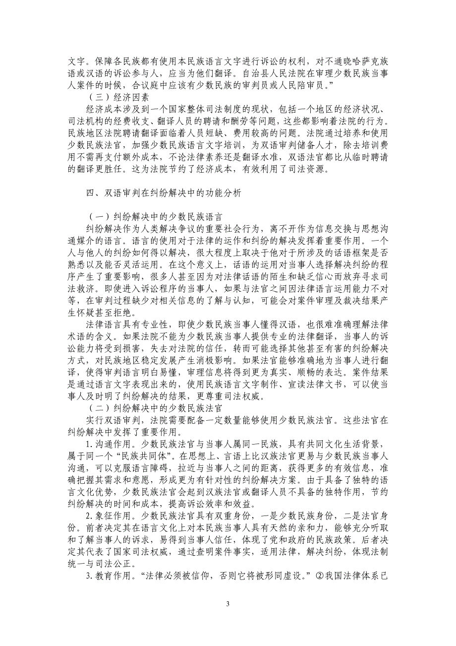 浅谈纠纷解决语境中的民族地区双语审判研究_第3页