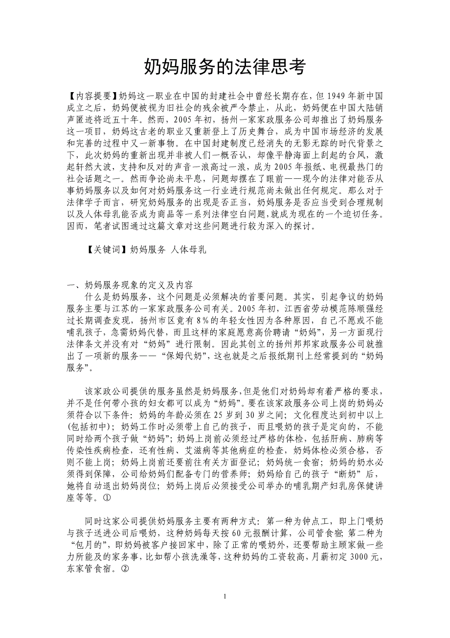 奶妈服务的法律思考_第1页