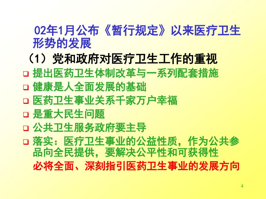 吴永佩 医疗机构药事管理规定主要内容释义_第4页