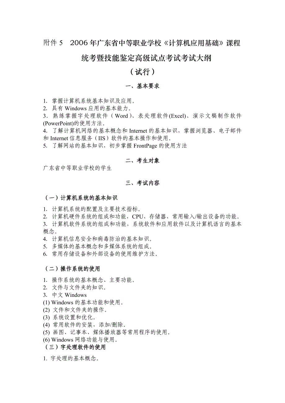 计算机应用基础统考大纲(高级)_第1页