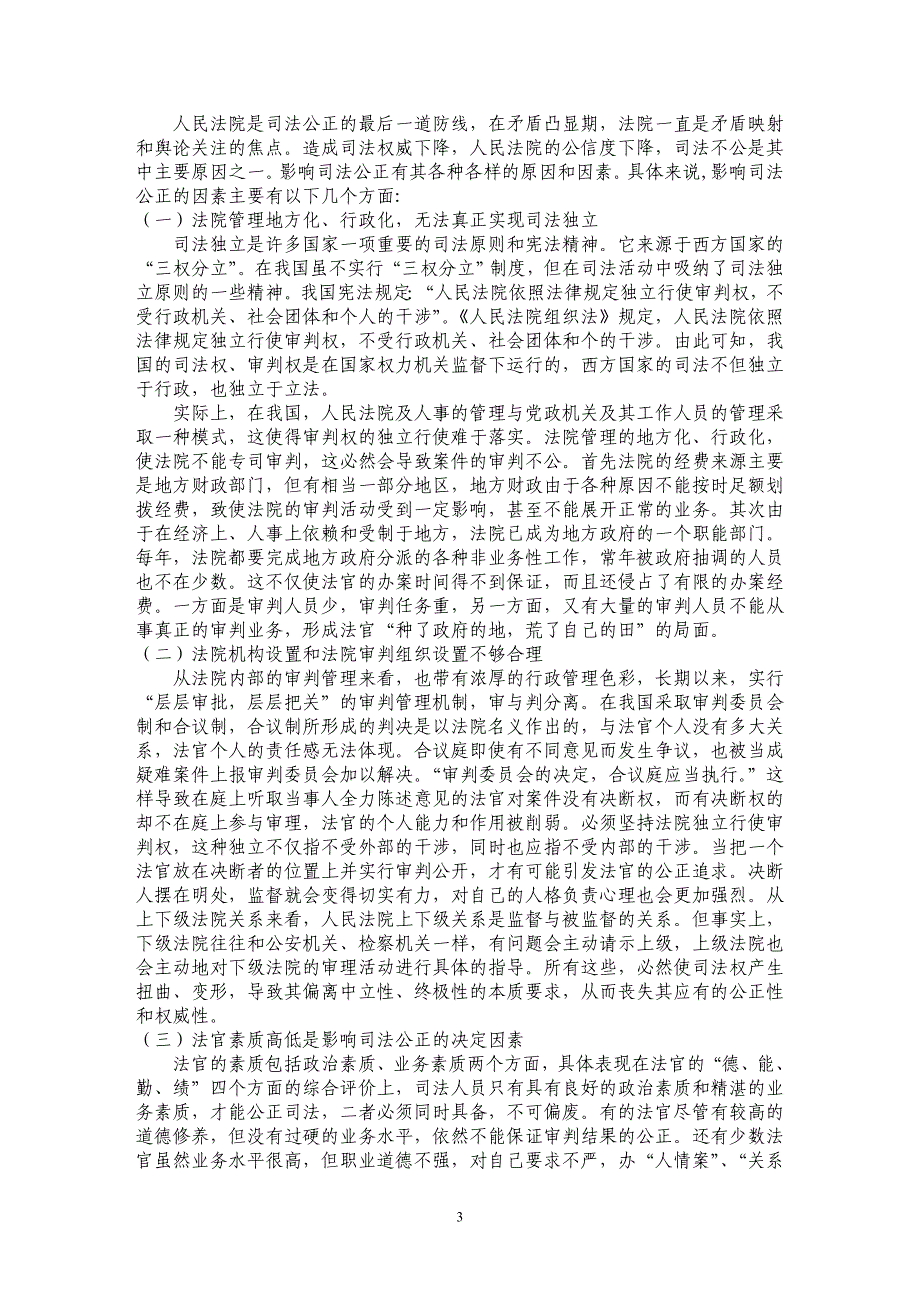 浅谈影响司法公正的因素、实现途径_第3页