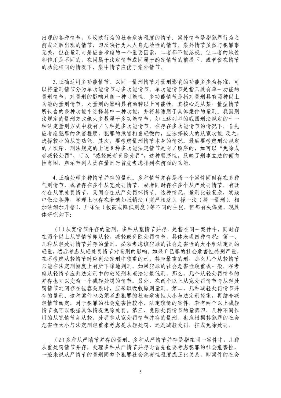 关于刑法中量刑情节的理解与适用_第5页