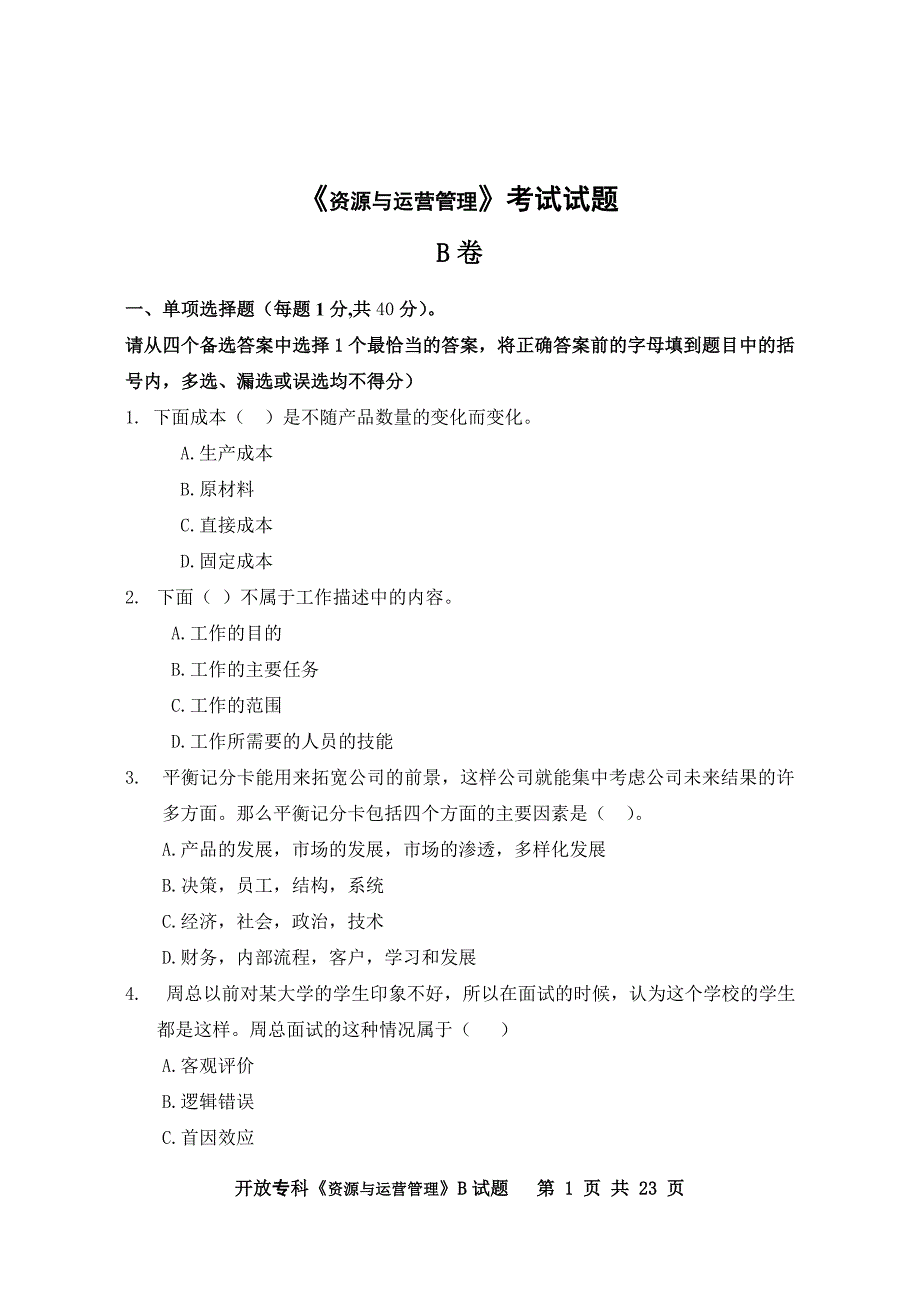 《资源与运营管理》考试试题_第1页