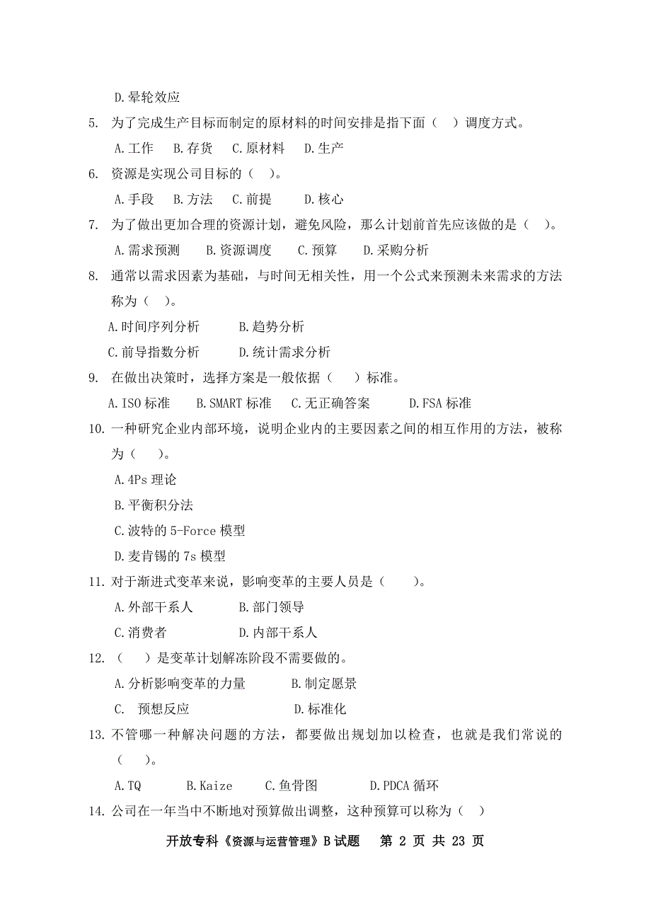 《资源与运营管理》考试试题_第2页