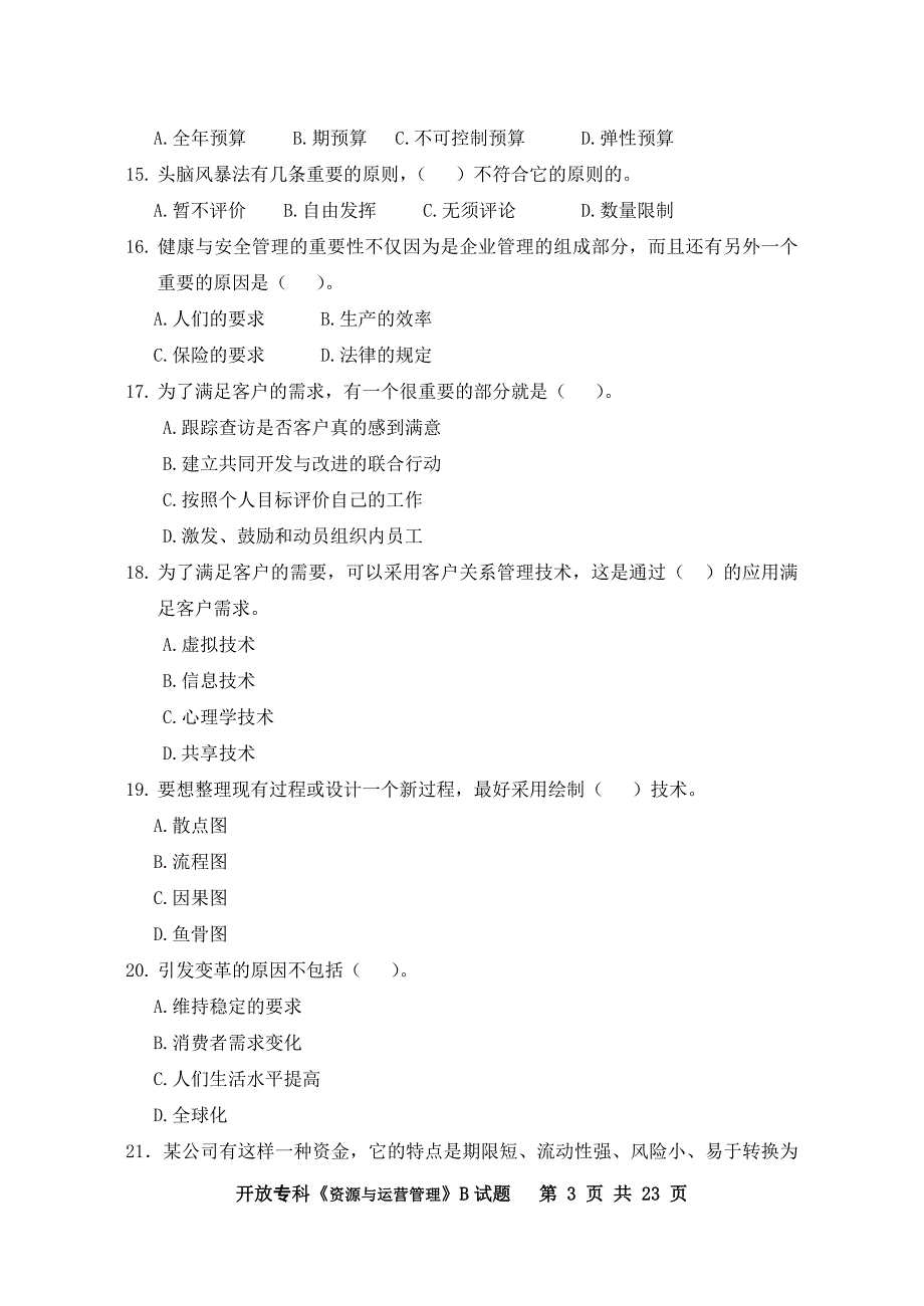 《资源与运营管理》考试试题_第3页