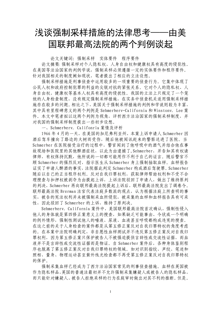 浅谈强制采样措施的法律思考——由美国联邦最高法院的两个判例谈起_第1页