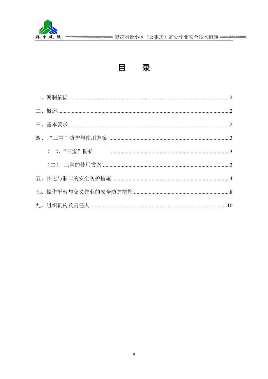 高处作业安全防护措施_第2页