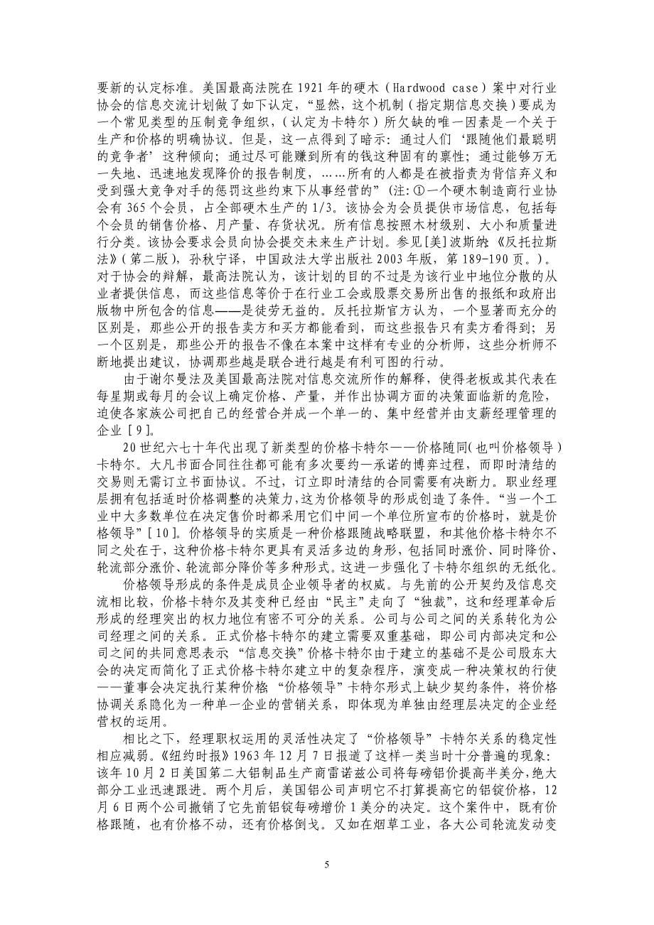 论“经理革命”与价格卡特尔的法律规制_第5页