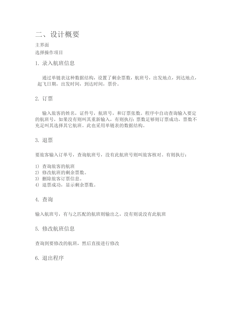 C语言数据结构课程设计航空订票实验报告（含源代码）_第3页