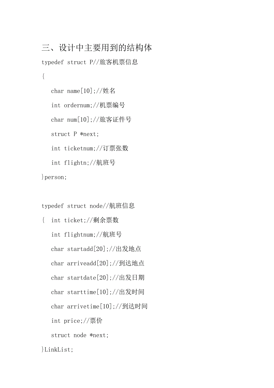 C语言数据结构课程设计航空订票实验报告（含源代码）_第4页