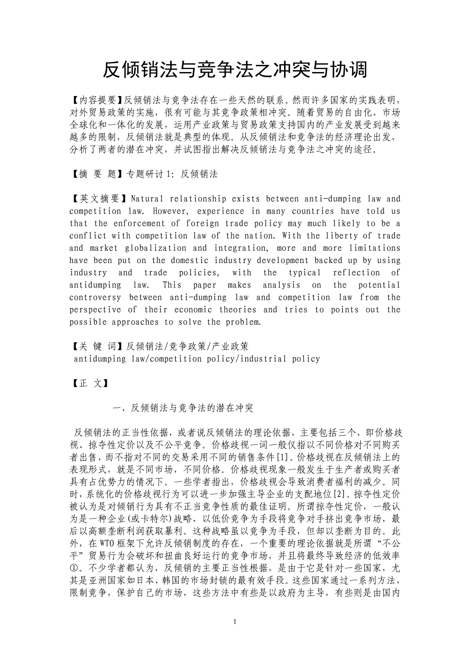 反倾销法与竞争法之冲突与协调_第1页