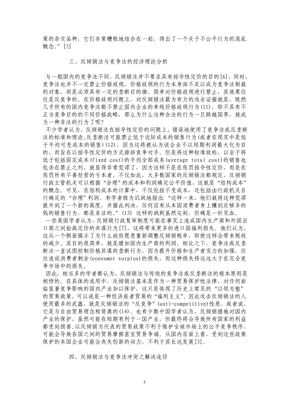 反倾销法与竞争法之冲突与协调_第3页