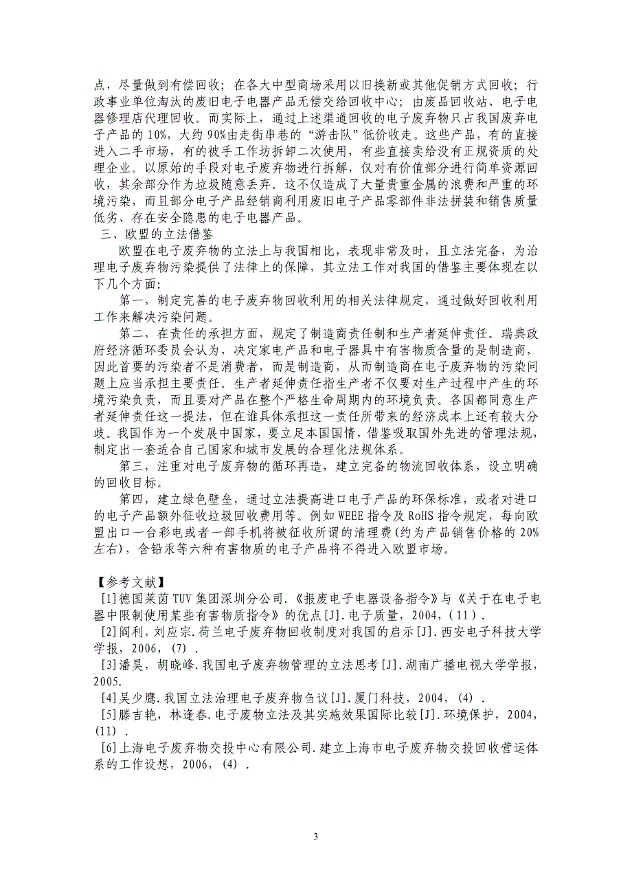 欧盟电子废弃物循环体系的立法借鉴_第3页