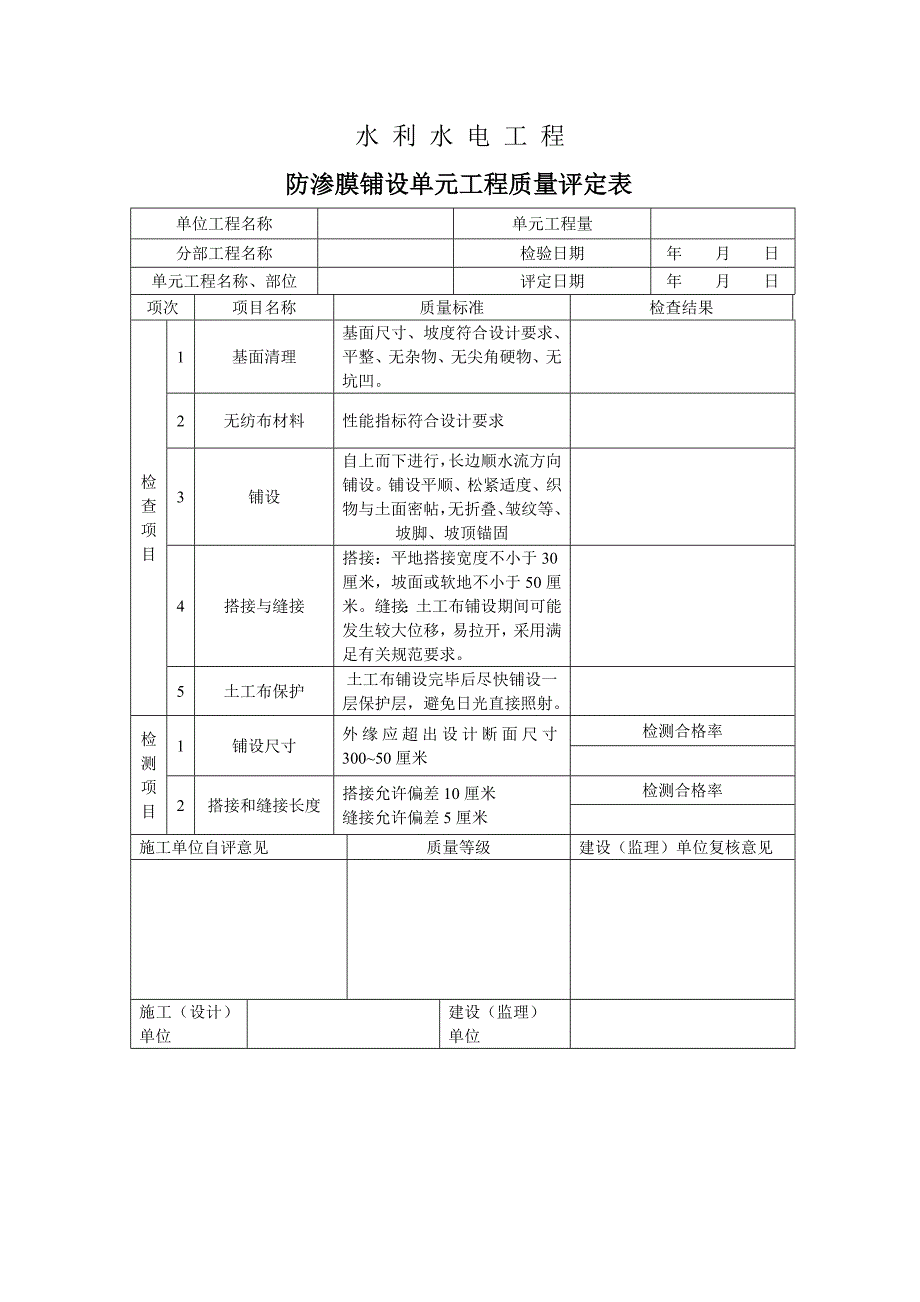 水利无纺布铺设单元工程质量评定表_第1页