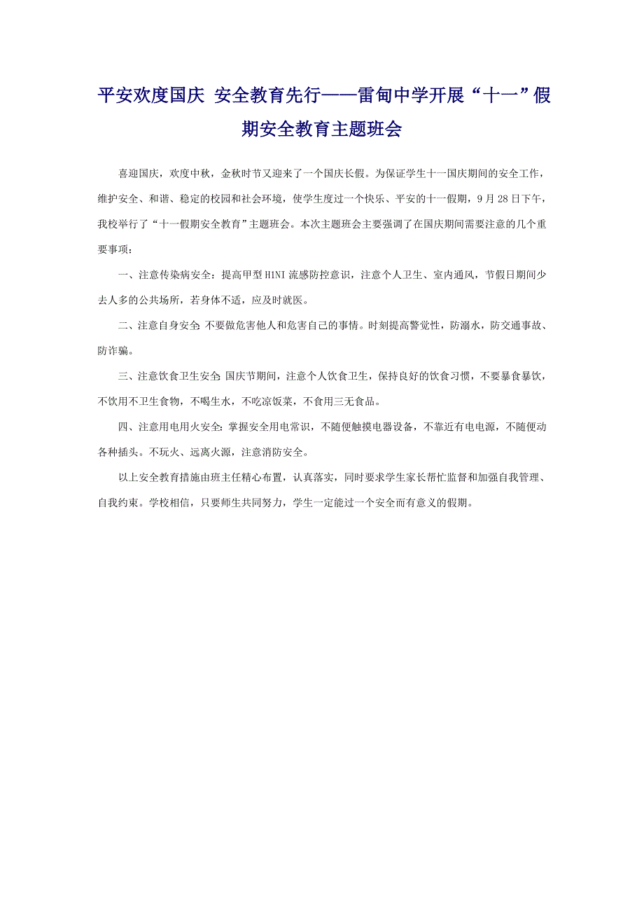 平安欢度国庆安全教育先行_第1页