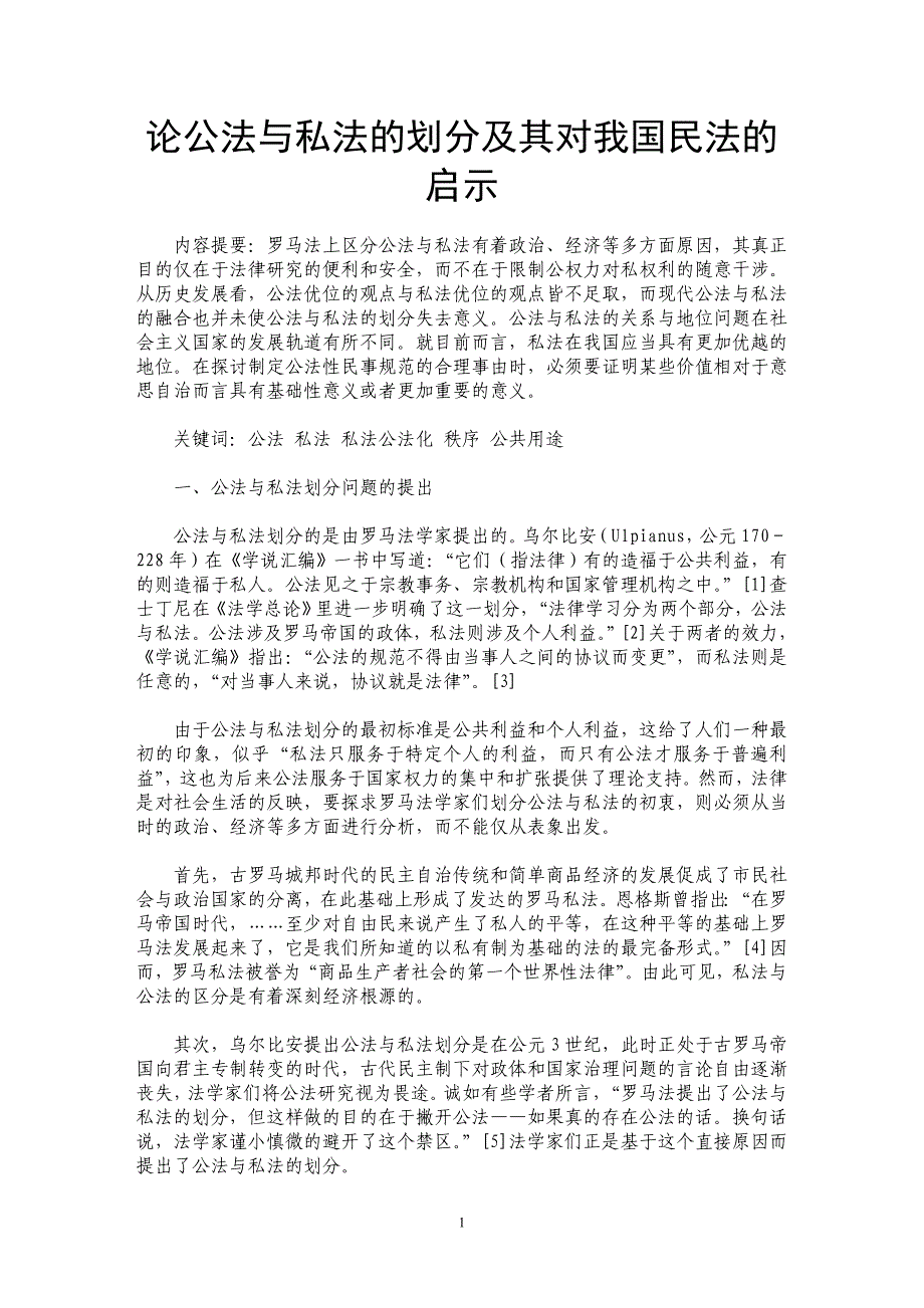 论公法与私法的划分及其对我国民法的启示_第1页