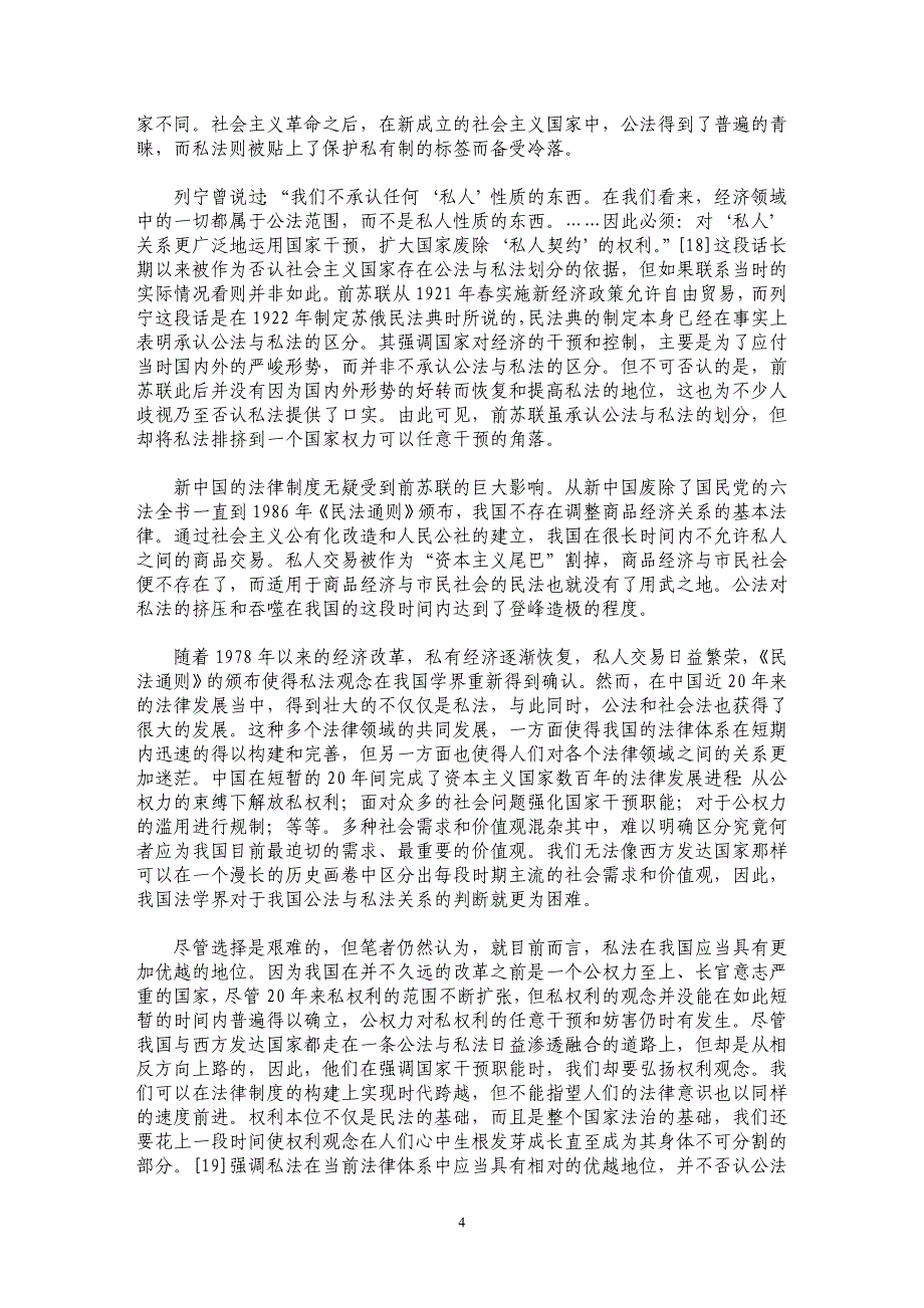 论公法与私法的划分及其对我国民法的启示_第4页