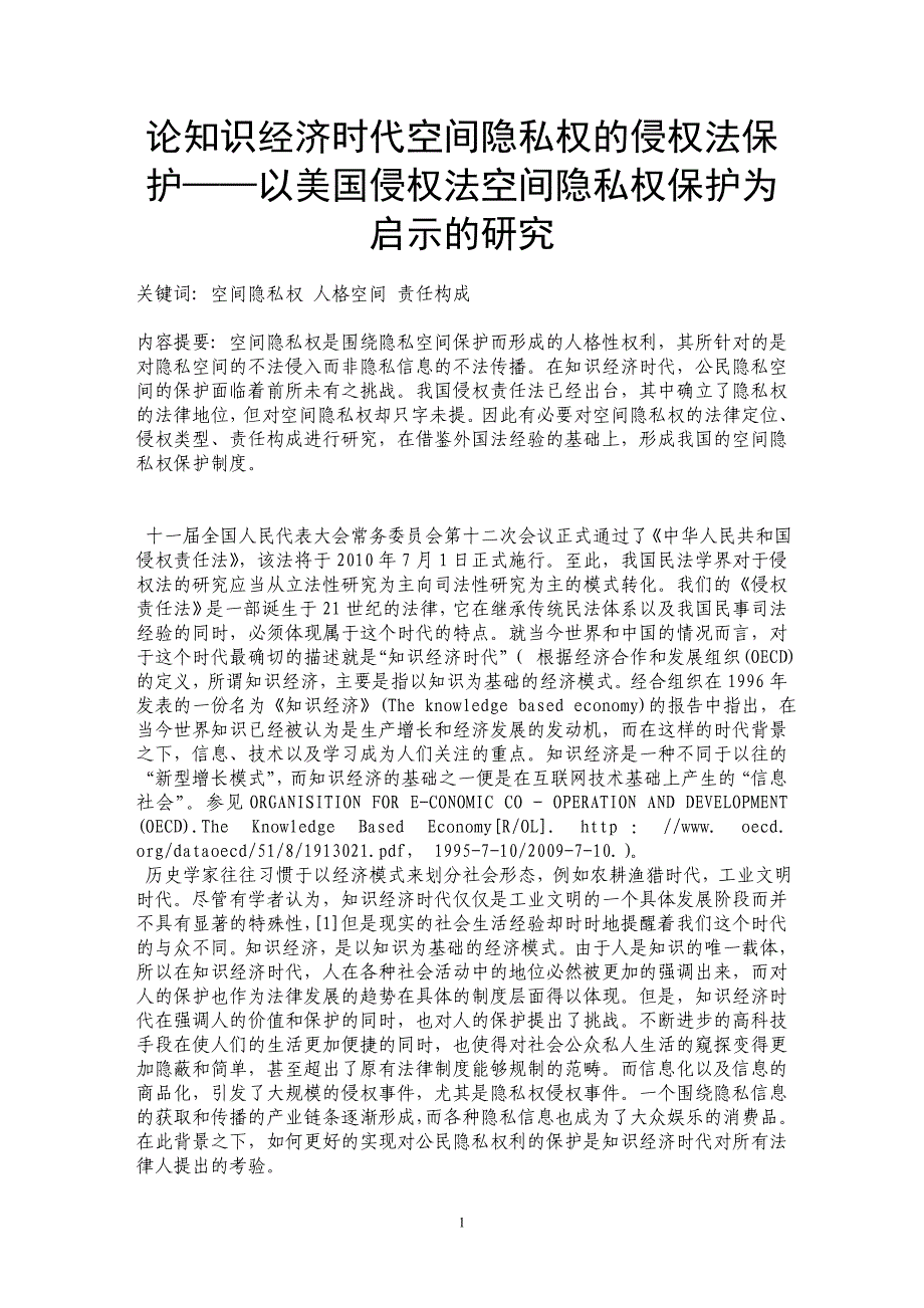 论知识经济时代空间隐私权的侵权法保护——以美国侵权法空间隐私权保护为启示的研究_第1页