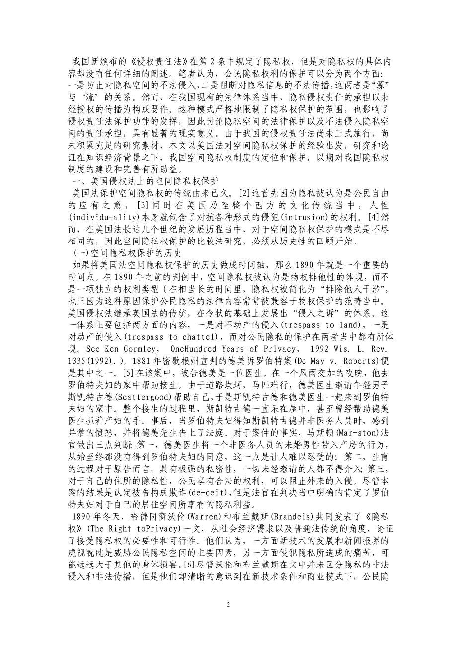 论知识经济时代空间隐私权的侵权法保护——以美国侵权法空间隐私权保护为启示的研究_第2页