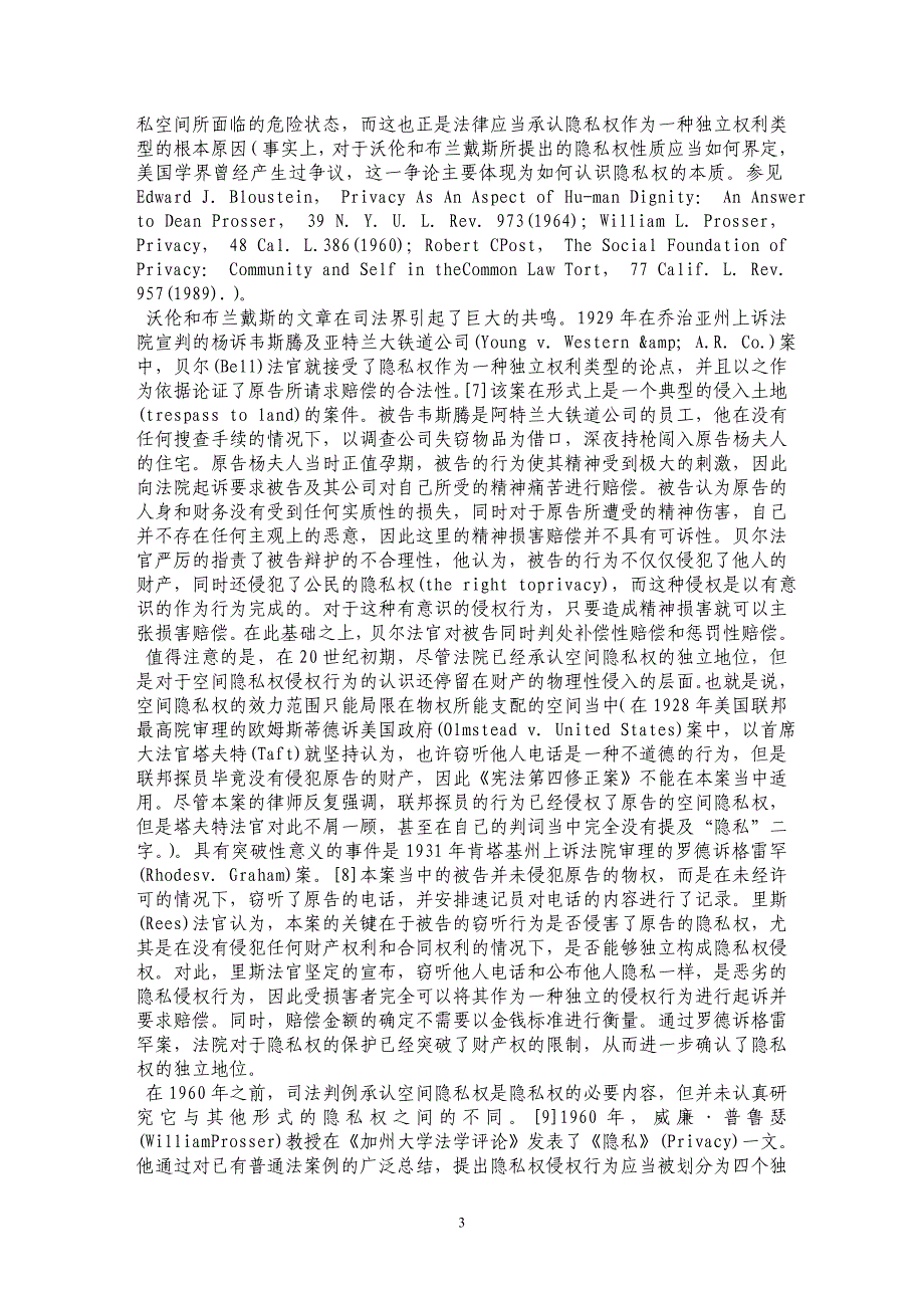 论知识经济时代空间隐私权的侵权法保护——以美国侵权法空间隐私权保护为启示的研究_第3页