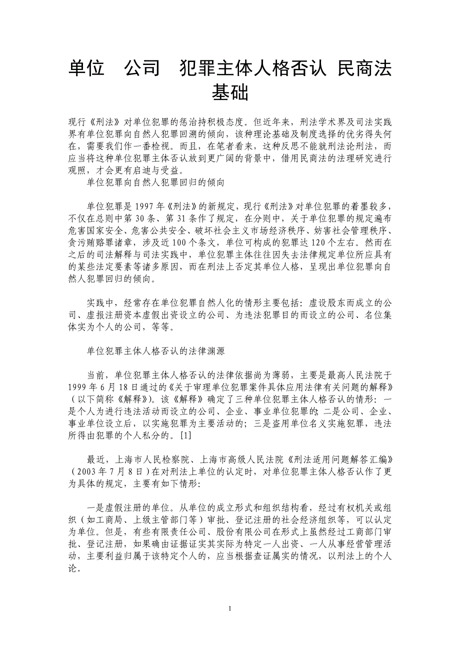 单位　公司　犯罪主体人格否认 民商法基础 _第1页