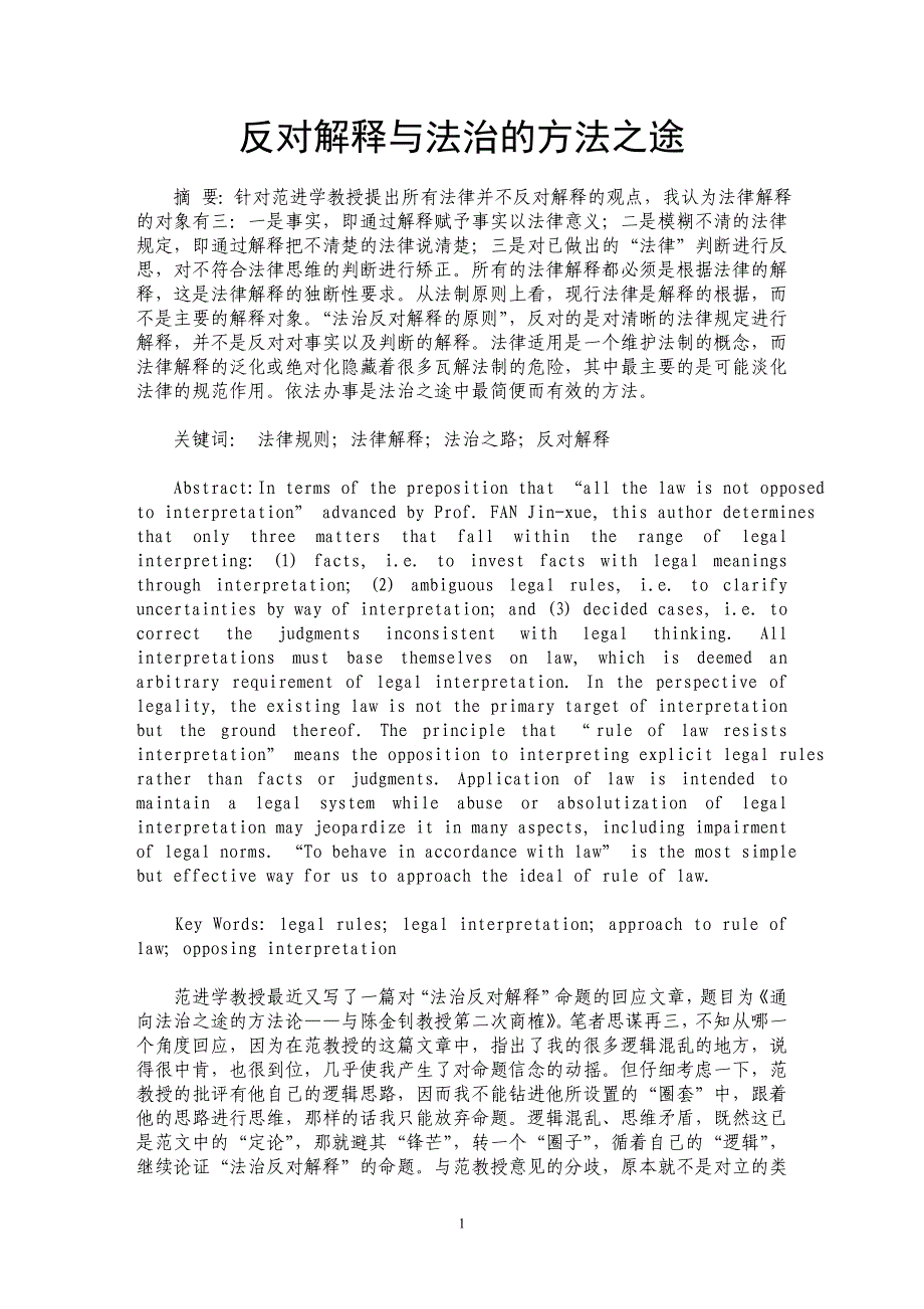 反对解释与法治的方法之途_第1页