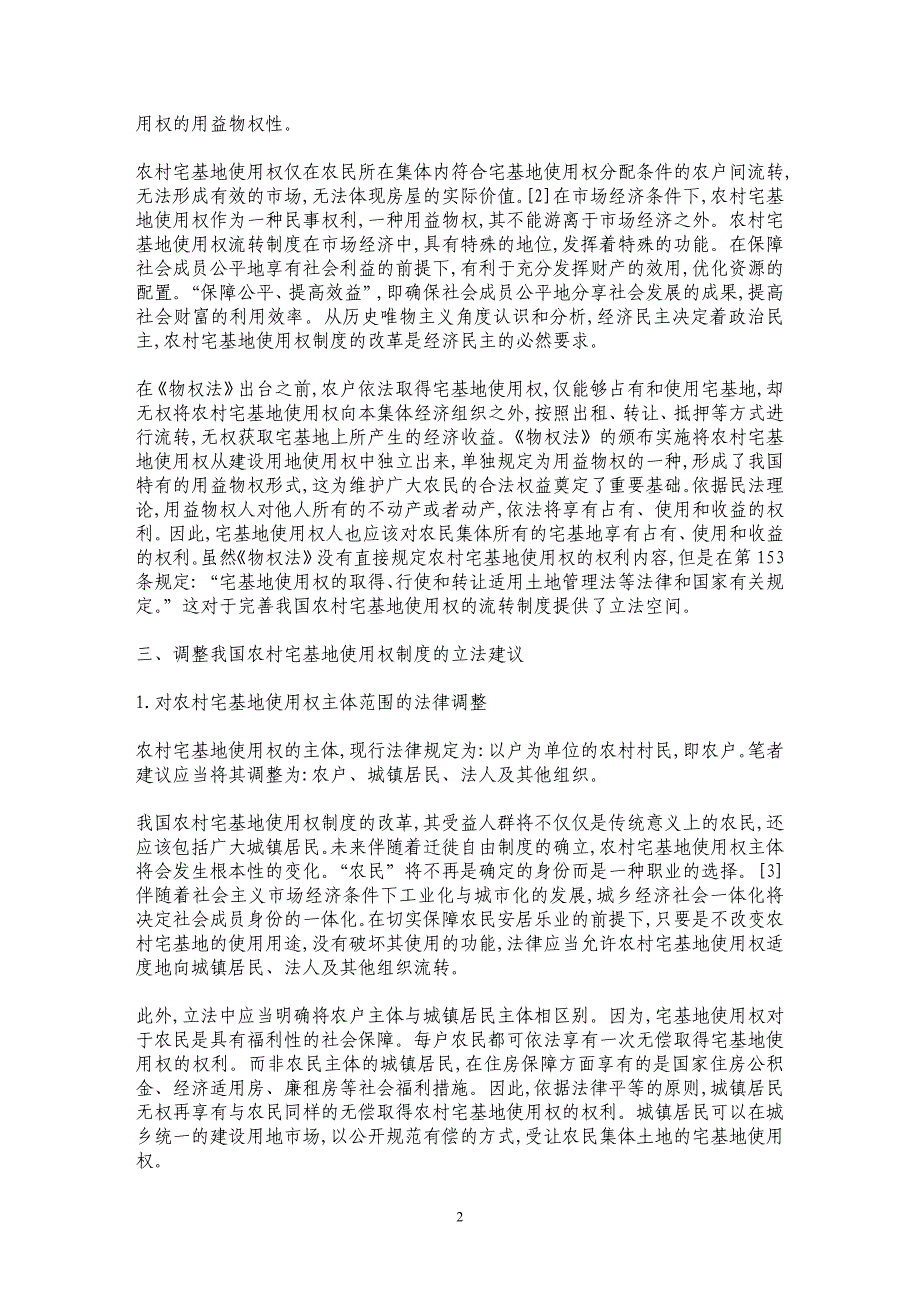 对我国农村宅基地使用权法律调整的立法建议———兼论“小产权房”问题的解决_第2页