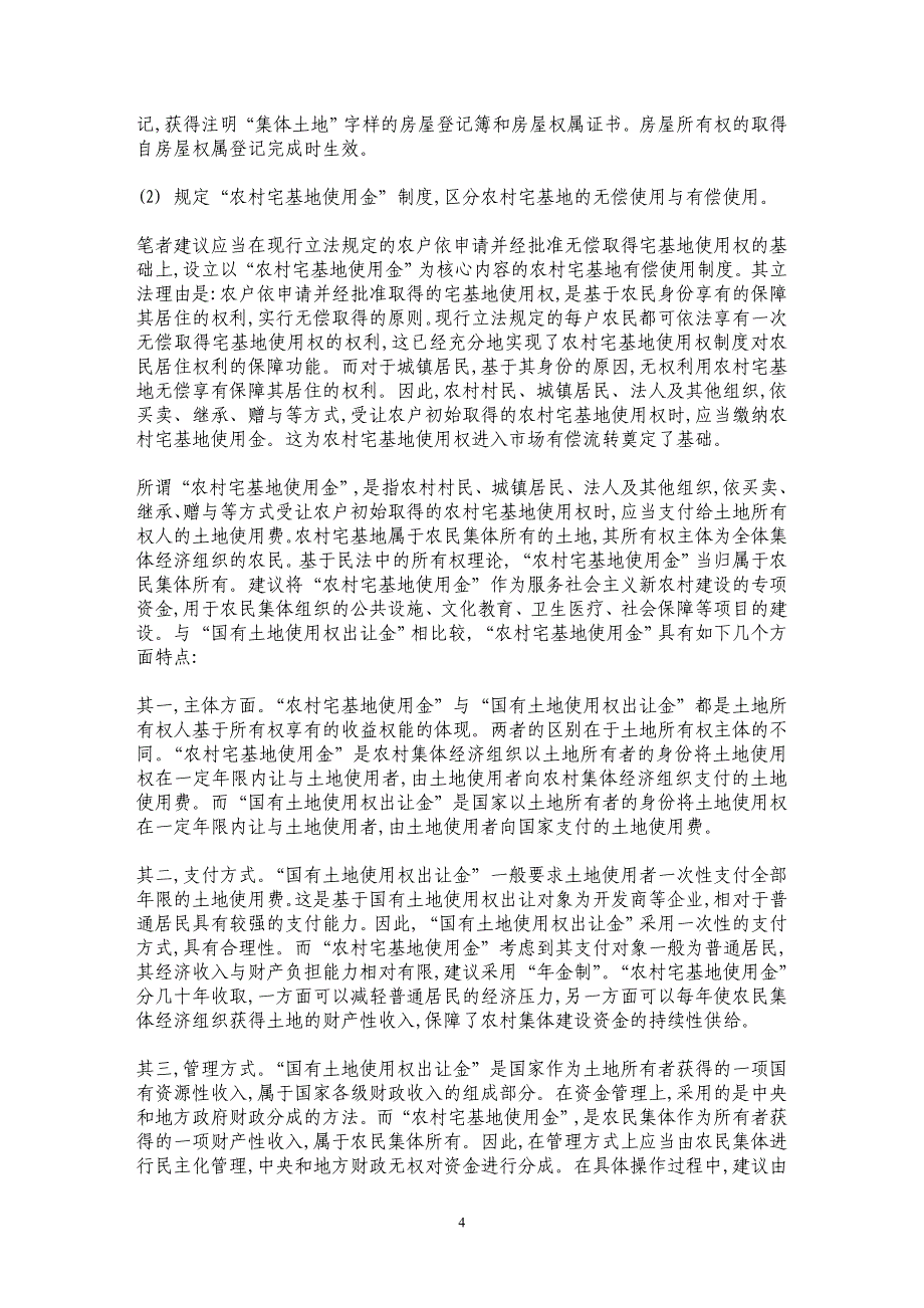 对我国农村宅基地使用权法律调整的立法建议———兼论“小产权房”问题的解决_第4页