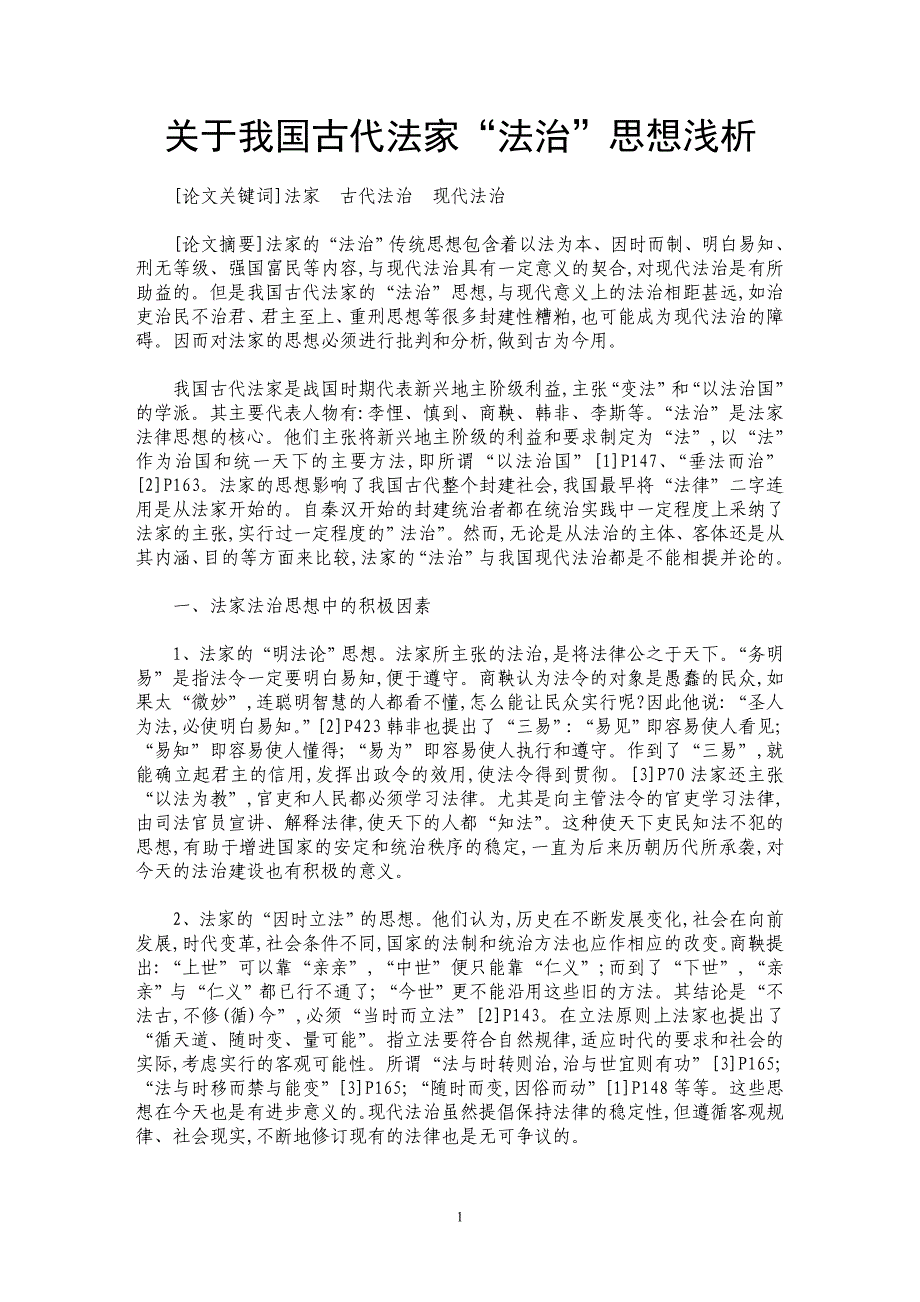 关于我国古代法家“法治”思想浅析_第1页