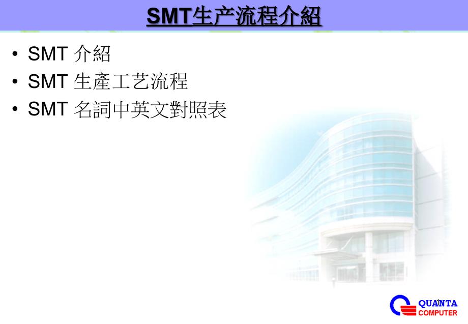 smt生流程介绍_第1页