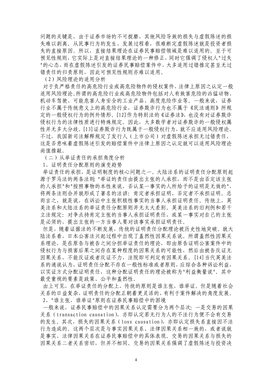 论证券民事赔偿中因果关系的推定——以虚假陈述引发的侵权损害赔偿为中心_第4页